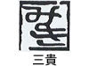 三貴
