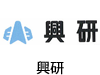 興研
