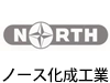 ノース化成工業