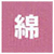 綿100%