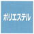 ポリエステル１００％