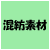 混紡素材