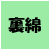 裏綿