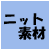 ニット素材