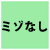 ミゾなし