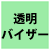 透明バイザー