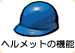 機能