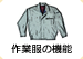 機能