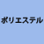 ポリエステル１００％