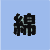 綿100%