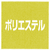 ポリエステル１００％