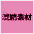 混紡素材