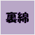 裏綿