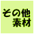 その他の素材