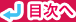 目次