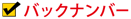 バックナンバー