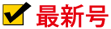 最新号