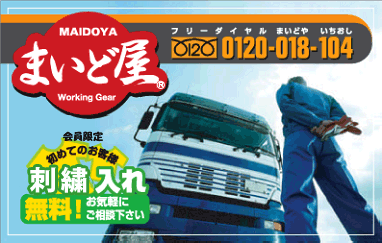 [作業服、鳶服、白衣、安全靴のまいど屋]会員限定、初めてのお客様はネーム入れ無料！ユニフォームのご相談は作業服、鳶服、白衣、安全靴のまいど屋サポートセンターへ。