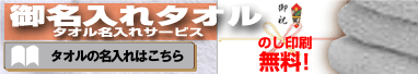 タオルに名前を入れてお届けします。お年賀やご近所の挨拶回りに。名入れタオルもやっぱり作業服、鳶服、白衣、安全靴のまいど屋!