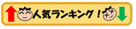 人気ランキング