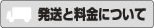 発送料金