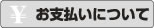 お支払方法