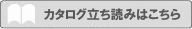 カタログ立ち読みはこちら