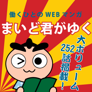 まいど君がゆく