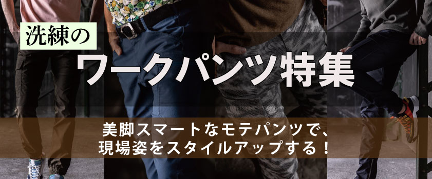 ワークパンツ特集はこちら