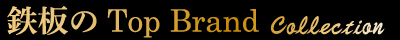鉄板のTop Brand Collection