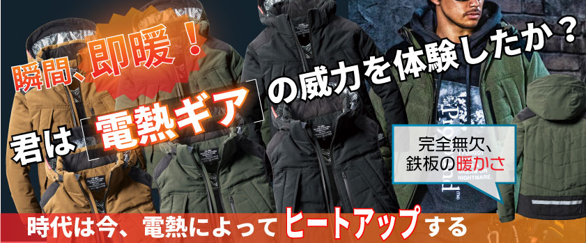 電熱ギア特集はこちら