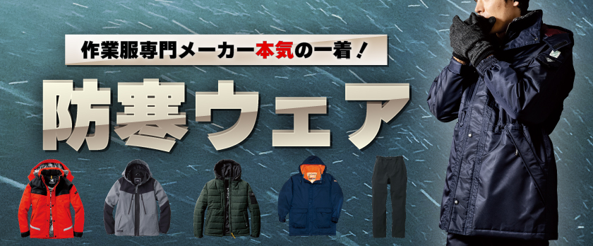 防寒ウェア特集はこちら