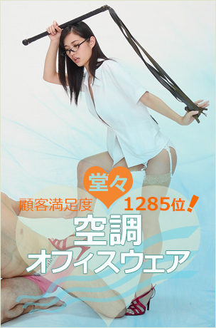 空調オフィスウェア