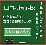 口コミ掲示板はこちら 口コミ掲示板