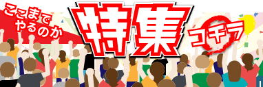 特集はこちら