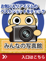みんなの写真館はこちら みんなの写真館